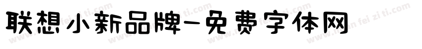 联想小新品牌字体转换