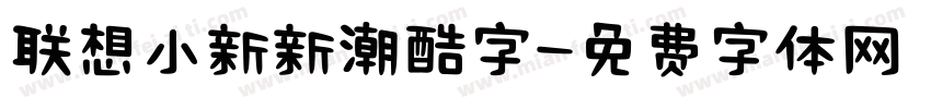 联想小新新潮酷字字体转换