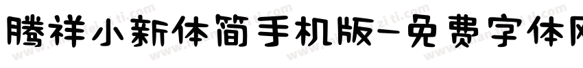 腾祥小新体简手机版字体转换