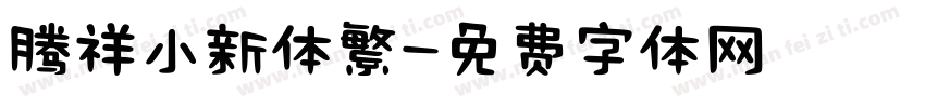 腾祥小新体繁字体转换 腾祥小新体繁字体转换