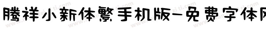 腾祥小新体繁手机版字体转换