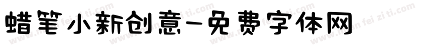 蜡笔小新创意字体转换