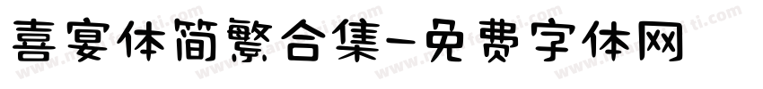 喜宴体简繁合集字体转换