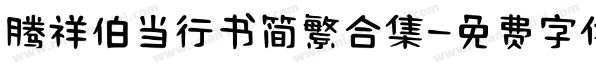 腾祥伯当行书简繁合集字体转换