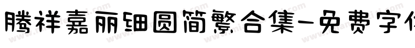 腾祥嘉丽细圆简繁合集字体转换