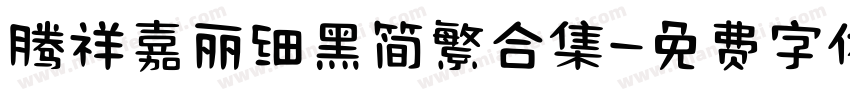 腾祥嘉丽细黑简繁合集字体转换
