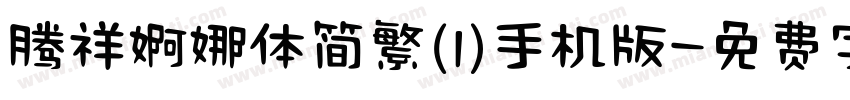 腾祥婀娜体简繁(1)手机版字体转换