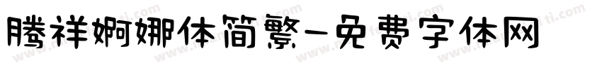 腾祥婀娜体简繁字体转换