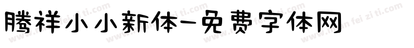腾祥小小新体字体转换