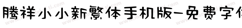 腾祥小小新繁体手机版字体转换