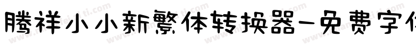 腾祥小小新繁体转换器字体转换