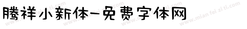 腾祥小新体字体转换
