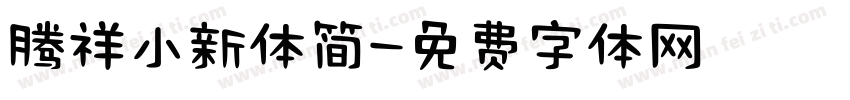 腾祥小新体简字体转换