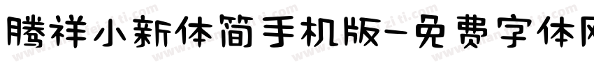腾祥小新体简手机版字体转换