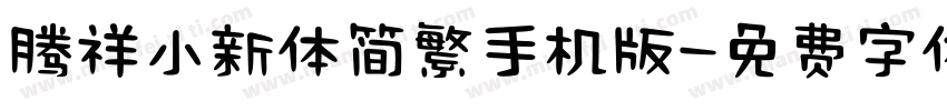 腾祥小新体简繁手机版字体转换