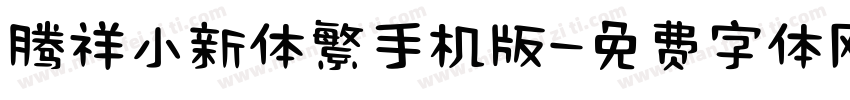 腾祥小新体繁手机版字体转换