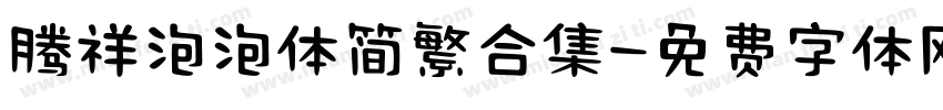 腾祥泡泡体简繁合集字体转换 腾祥泡泡体简繁合集字体转换