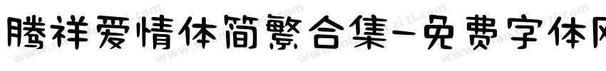 腾祥爱情体简繁合集字体转换