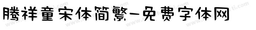 腾祥童宋体简繁字体转换