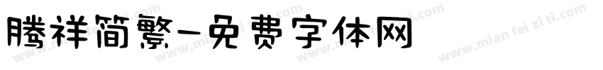 腾祥简繁字体转换