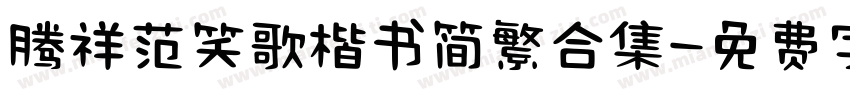 腾祥范笑歌楷书简繁合集字体转换