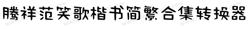 腾祥范笑歌楷书简繁合集转换器字体转换