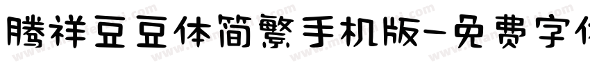 腾祥豆豆体简繁手机版字体转换