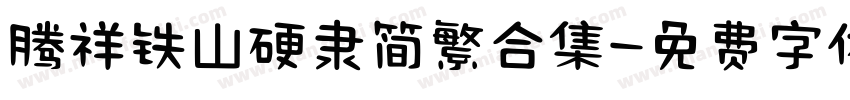 腾祥铁山硬隶简繁合集字体转换 腾祥铁山硬隶简繁合集字体转换