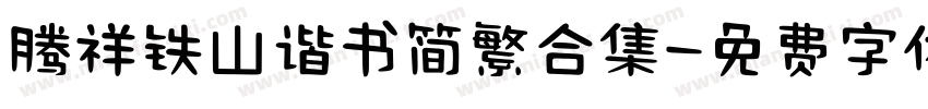 腾祥铁山谐书简繁合集字体转换