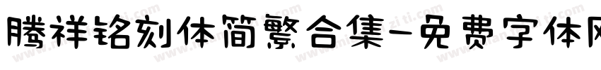腾祥铭刻体简繁合集字体转换 腾祥铭刻体简繁合集字体转换