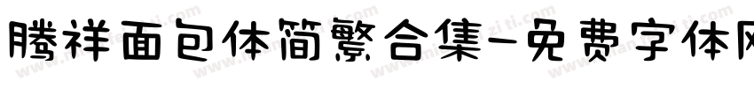 腾祥面包体简繁合集字体转换