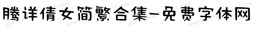 腾详倩女简繁合集字体转换