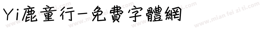 Yi鹿童行字体转换