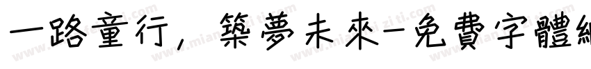 一路童行，筑梦未来字体转换