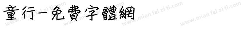 童行字体转换