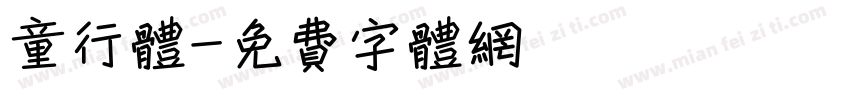 童行体字体转换