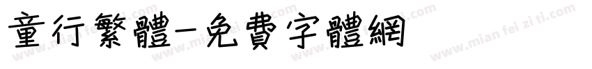 童行繁体字体转换