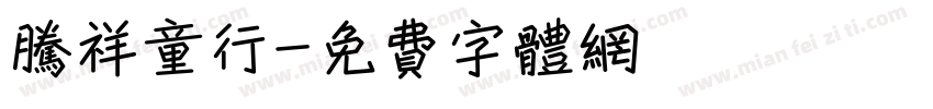 腾祥童行字体转换
