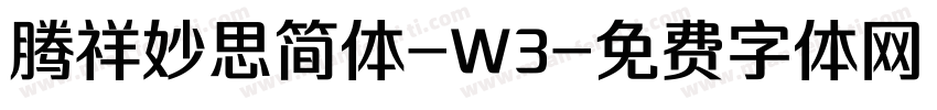 腾祥妙思简体-W3字体转换