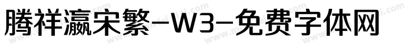 腾祥瀛宋繁-W3字体转换