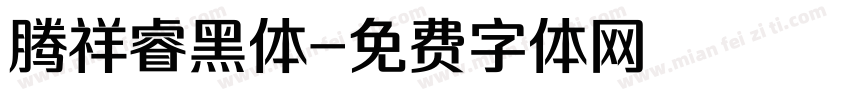腾祥睿黑体字体转换