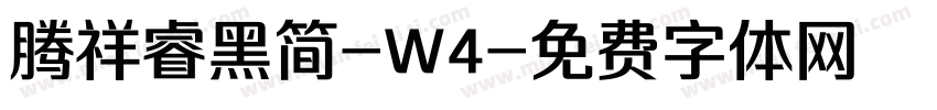 腾祥睿黑简-W4字体转换
