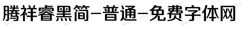 腾祥睿黑简-普通字体转换