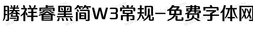 腾祥睿黑简W3常规字体转换