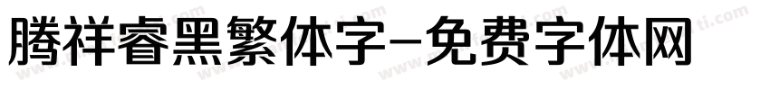 腾祥睿黑繁体字字体转换