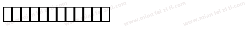 OCRB10字体转换
