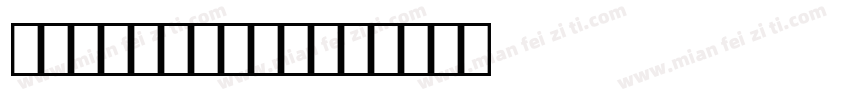 OCRB10NTTF字体转换