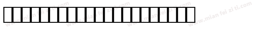 OCRB10PitchBTsi字体转换