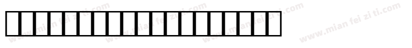 ocrb10pitchAT字体转换