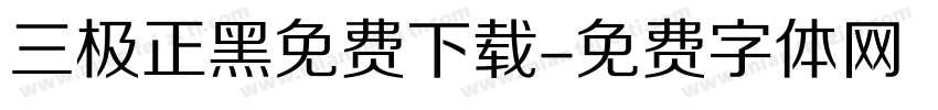 三极正黑免费下载字体转换